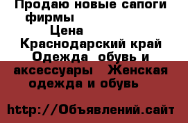 Продаю новые сапоги фирмы Carlo Pazolini › Цена ­ 2 500 - Краснодарский край Одежда, обувь и аксессуары » Женская одежда и обувь   